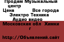 Продам Музыкальный центр Samsung HT-H4500R › Цена ­ 9 870 - Все города Электро-Техника » Аудио-видео   . Московская обл.,Химки г.